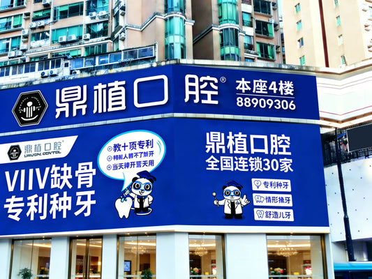 DingZhi Dental (Guangzhou)