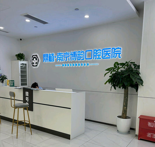 BoYun Dental Hospital (Nanjing)